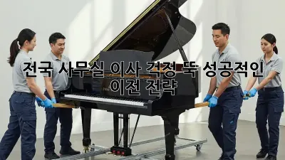 전국 사무실 이사, 걱정 뚝! 성공적인 이전 전략