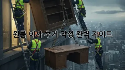 원룸 이사 후기 작성 완벽 가이드