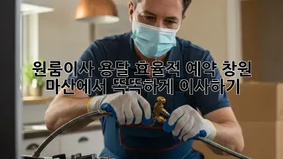 원룸이사 용달 효율적 예약: 창원 마산에서 똑똑하게 이사하기! ✨