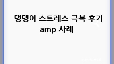 🐶 댕댕이 스트레스? 건강 식단으로 싹! 날려봐요! 🌿
