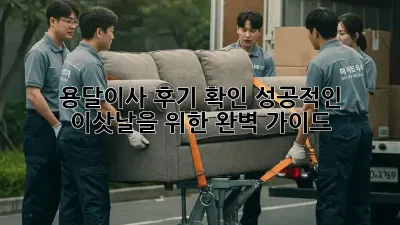 용달이사 후기 확인: 성공적인 이삿날을 위한 완벽 가이드