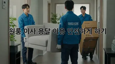 원룸 이사, 용달 이용 안전하게 하기!