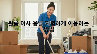 원룸 이사? 용달 저렴하게 이용하는 방법!