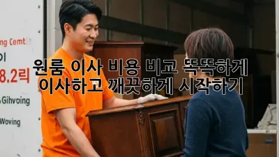 원룸 이사 비용 비교: 똑똑하게 이사하고 깨끗하게 시작하기!