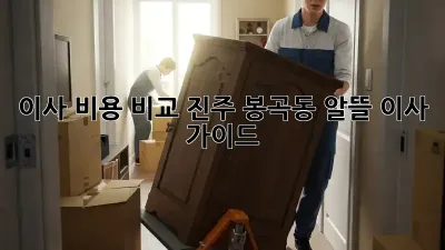 이사 비용 비교: 진주 봉곡동 알뜰 이사 가이드