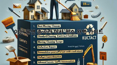 이천 율면 총곡리 이사 청소: 완벽 가이드