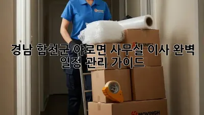 경남 합천군 야로면 사무실 이사, 완벽 일정 관리 가이드